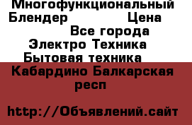 Russell Hobbs Многофункциональный Блендер 23180-56 › Цена ­ 8 000 - Все города Электро-Техника » Бытовая техника   . Кабардино-Балкарская респ.